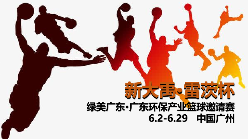 雷茨冠名，廣東環(huán)保界首屆“NBA”6月2日開(kāi)打！