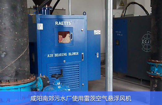 咸陽南郊污水廠使用雷茨空氣懸浮風(fēng)機(jī)185KW