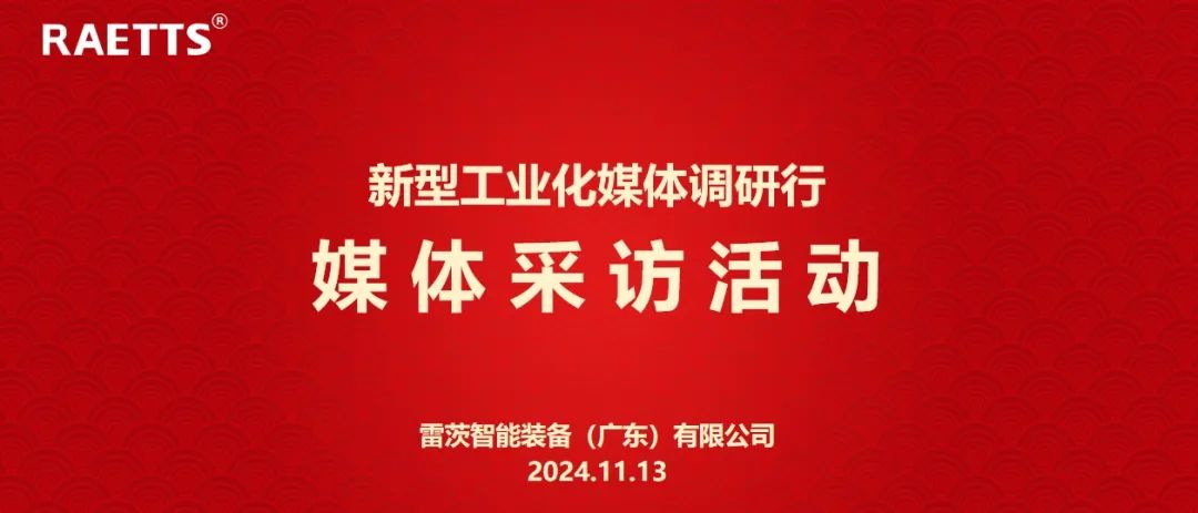 人民日報、新華社、中央廣電總臺等央媒走進雷茨，對話90后企業(yè)家吳炎光