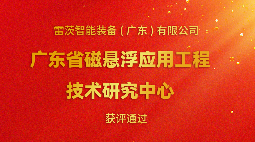 開年喜報：雷茨新增一個省級科研平臺！