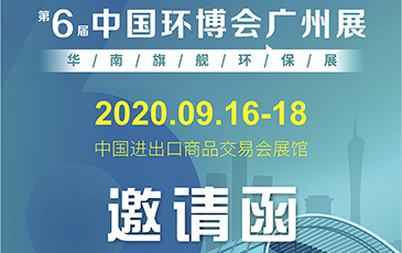 雷茨再次起航！我司將于9月16日至18日參加《中國環(huán)博會廣州展》